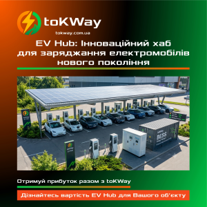 EV Hub: Інноваційний хаб для заряджання електромобілів нового покоління